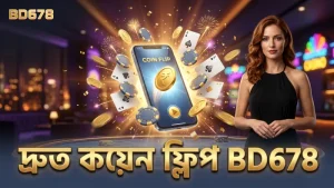 BD678 মোবাইল গেমিংয়ে দ্রুত ও সহজ কয়েন ফ্লিপ খেলার অভিজ্ঞতা।