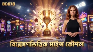 বিশ্লেষণভিত্তিক কৌশল মাইন্সে বড় পুরস্কার অর্জনে সহায়ক