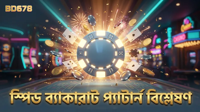 স্পিড ব্যাকারাটের সফল বাজির জন্য প্যাটার্ন বিশ্লেষণ গুরুত্বপূর্ণ।