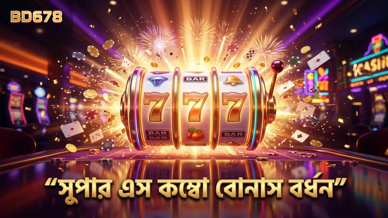 সুপার এস স্লট কম্বো ফিচার বোনাস রাউন্ডের সম্ভাবনা বাড়ায়।