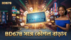 BD678-এর সাহায্যে লটারি কৌশল উন্নত করুন ধীরে ধীরে