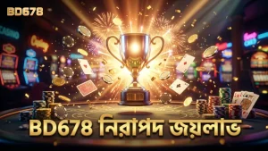 BD678 নিশ্চিত করে তাৎক্ষণিক জয়লাভ ও নিরাপদ অ্যাকাউন্ট ক্রেডিট